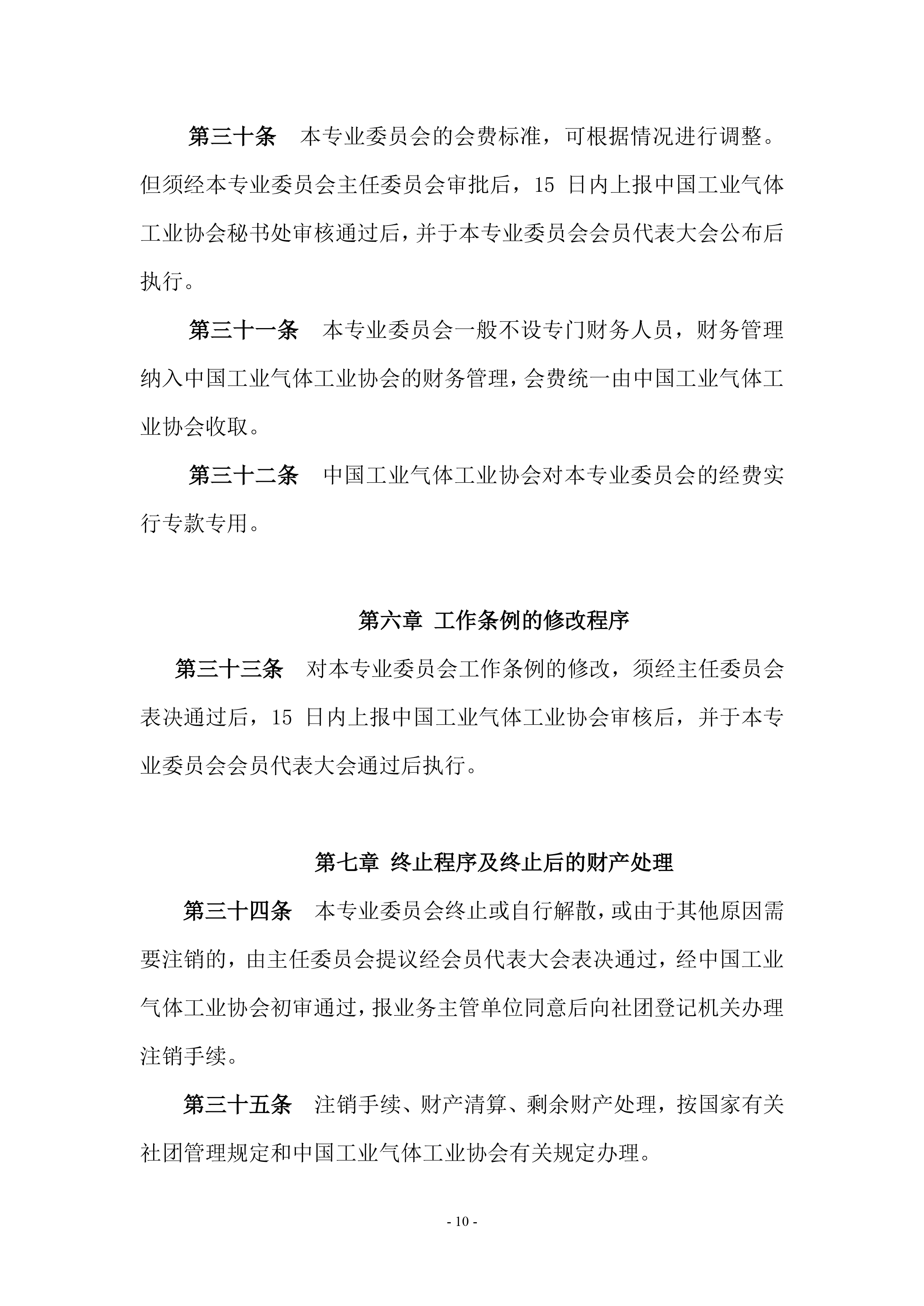 CO2专委工作条例(图10)
