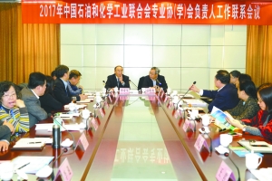 石化联合会召开协(学)会工作联系会(图1)