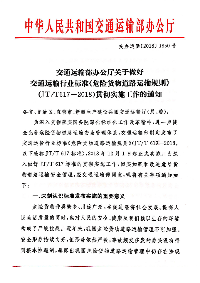 关于做好交通运输行业标准《危险货物道路运输规则》JT/T617-2018贯彻实施工作的通知(图1)