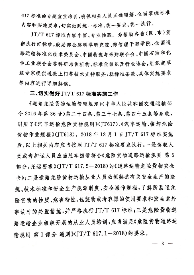 关于做好交通运输行业标准《危险货物道路运输规则》JT/T617-2018贯彻实施工作的通知(图3)