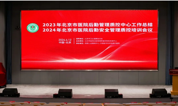 2023年北京市医院后勤管理质控中心工作总结暨2024年北京市医院后勤安全管理质控培训会议