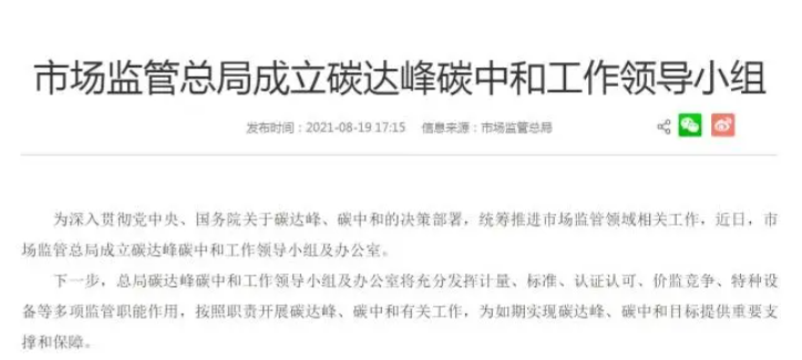 国家市场监管总局成立碳达峰碳中和工作领导小组(图1)