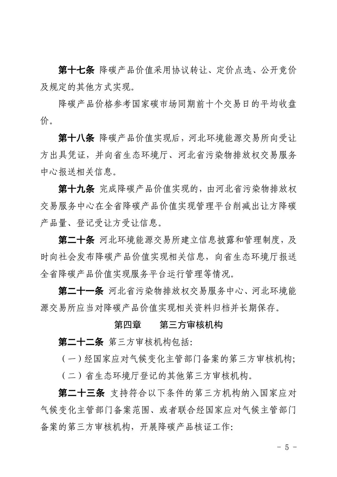 关于印发《河北省降碳产品价值实现管理办法（试行）》的通知(图4)