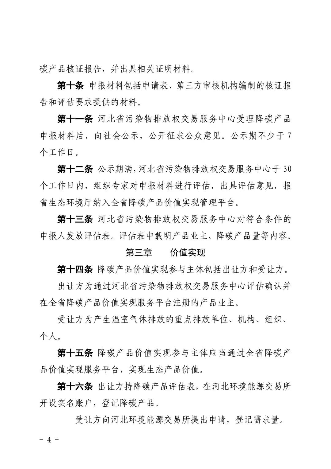 关于印发《河北省降碳产品价值实现管理办法（试行）》的通知(图3)