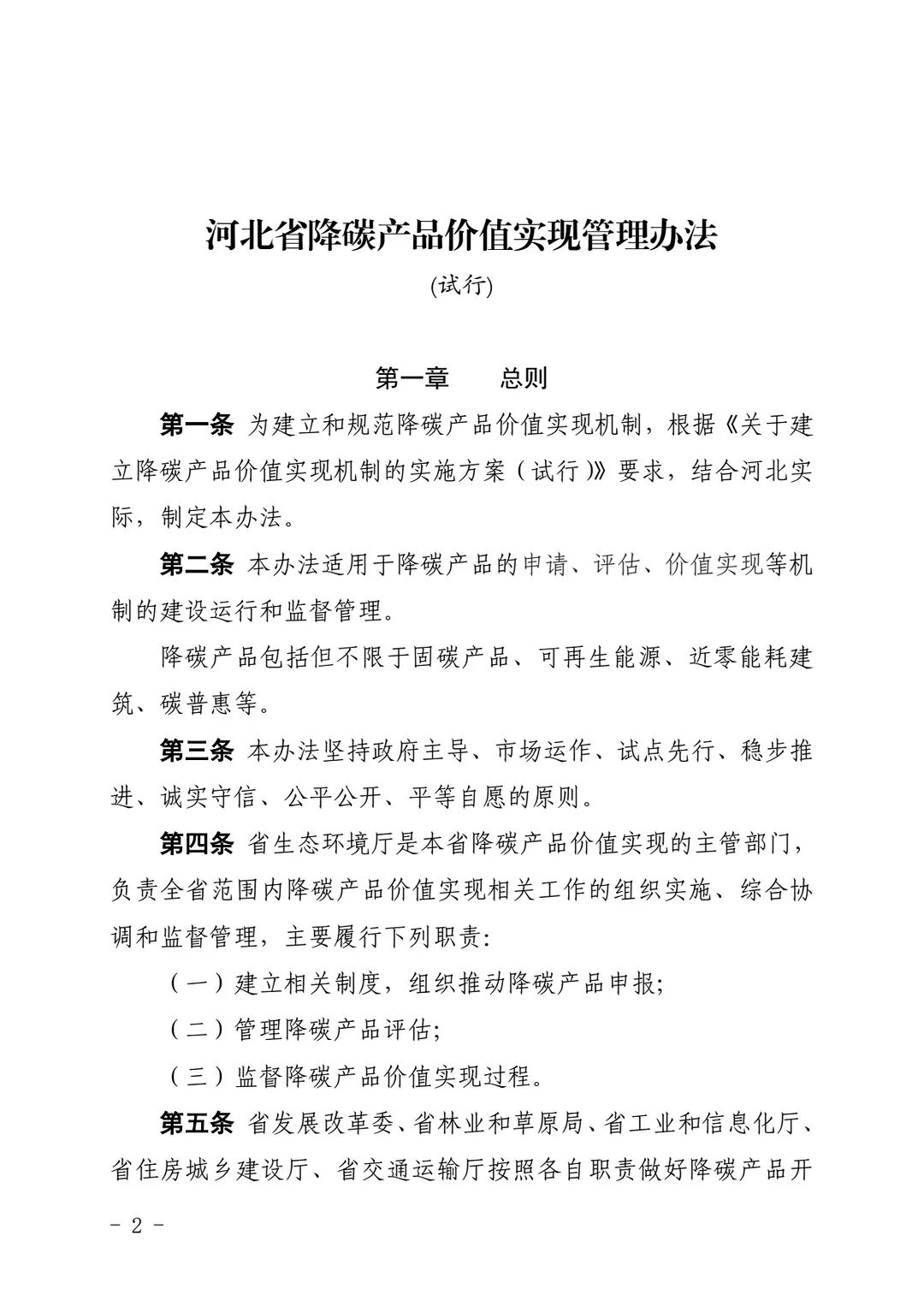 关于印发《河北省降碳产品价值实现管理办法（试行）》的通知(图1)