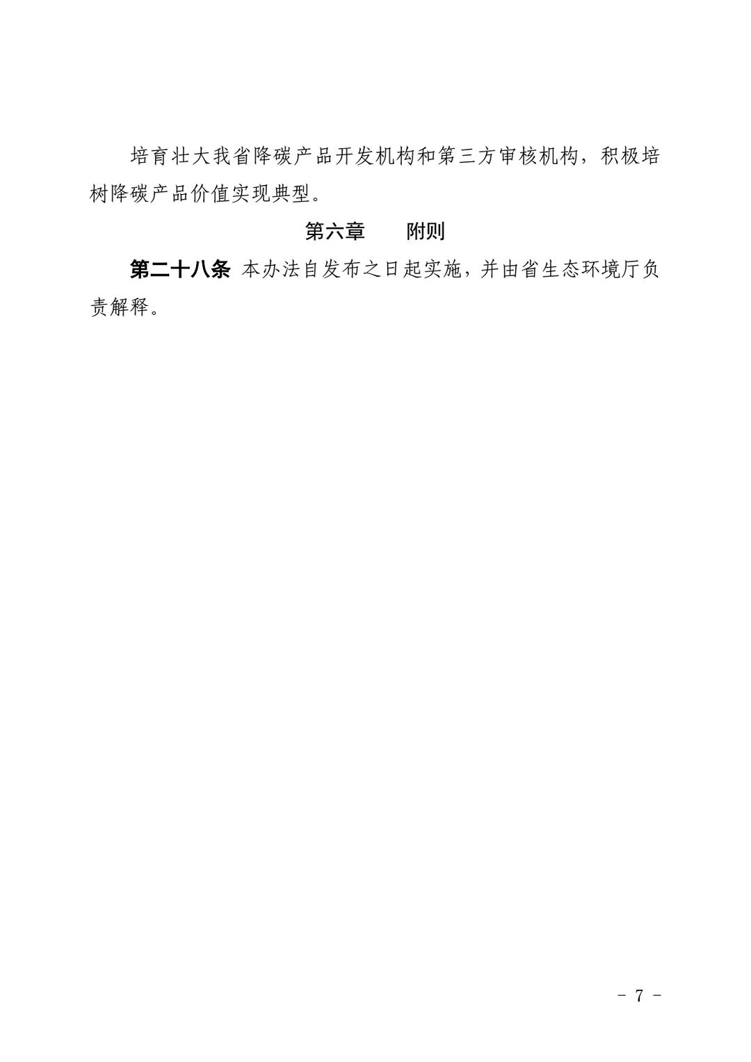 关于印发《河北省降碳产品价值实现管理办法（试行）》的通知(图6)