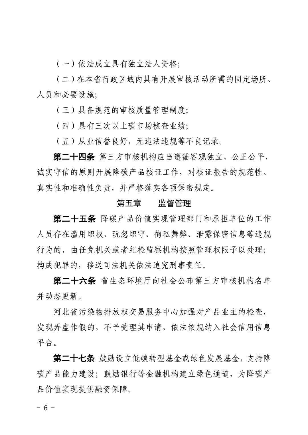 关于印发《河北省降碳产品价值实现管理办法（试行）》的通知(图5)
