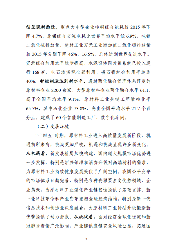 《“十四五”原材料工业发展规划》(图5)