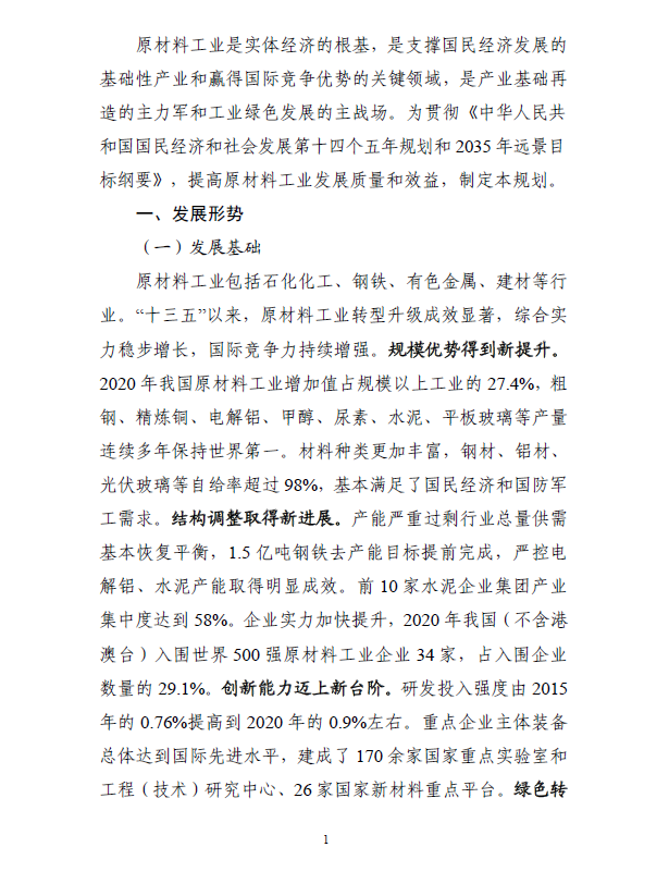《“十四五”原材料工业发展规划》(图4)