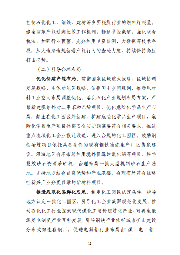 《“十四五”原材料工业发展规划》(图16)