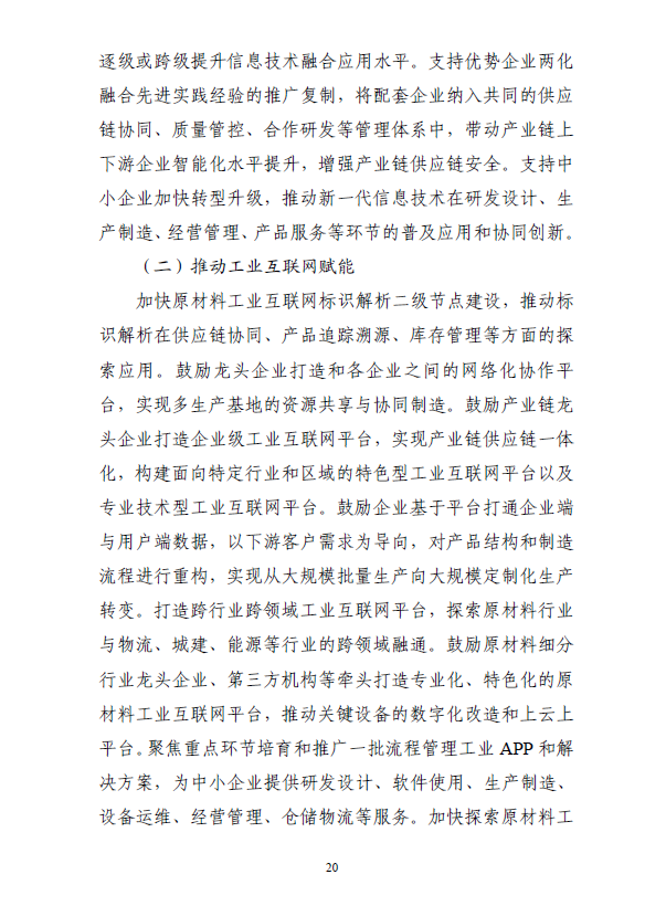 《“十四五”原材料工业发展规划》(图23)