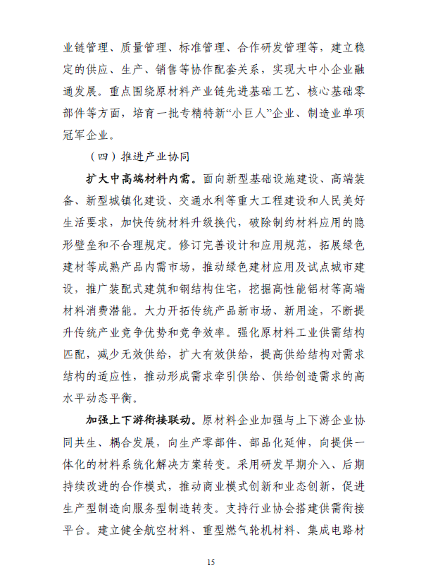 《“十四五”原材料工业发展规划》(图18)