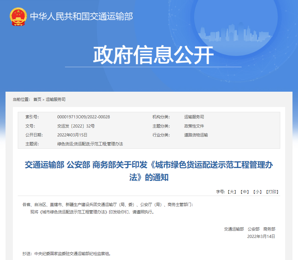 交通运输部 公安部 商务部关于印发《城市绿色货运配送示范工程管理办法》的通知(图1) 交通运输部 公安部 商务部关于印发《城市绿色货运配送示范工程管理办法》的通知(图1)