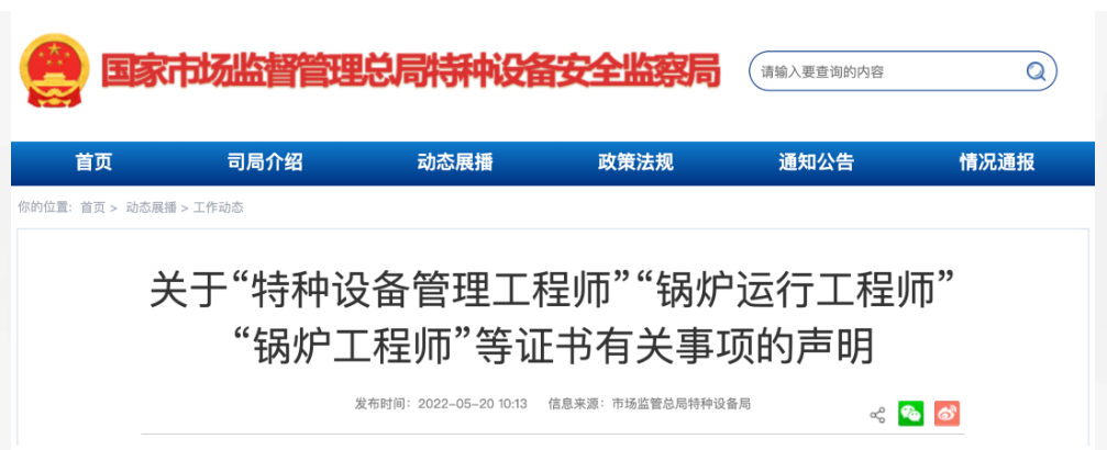 关于“特种设备管理工程师”“锅炉运行工程师”“锅炉工程师”等证书有关事项的声明(图1) 关于“特种设备管理工程师”“锅炉运行工程师”“锅炉工程师”等证书有关事项的声明(图1)