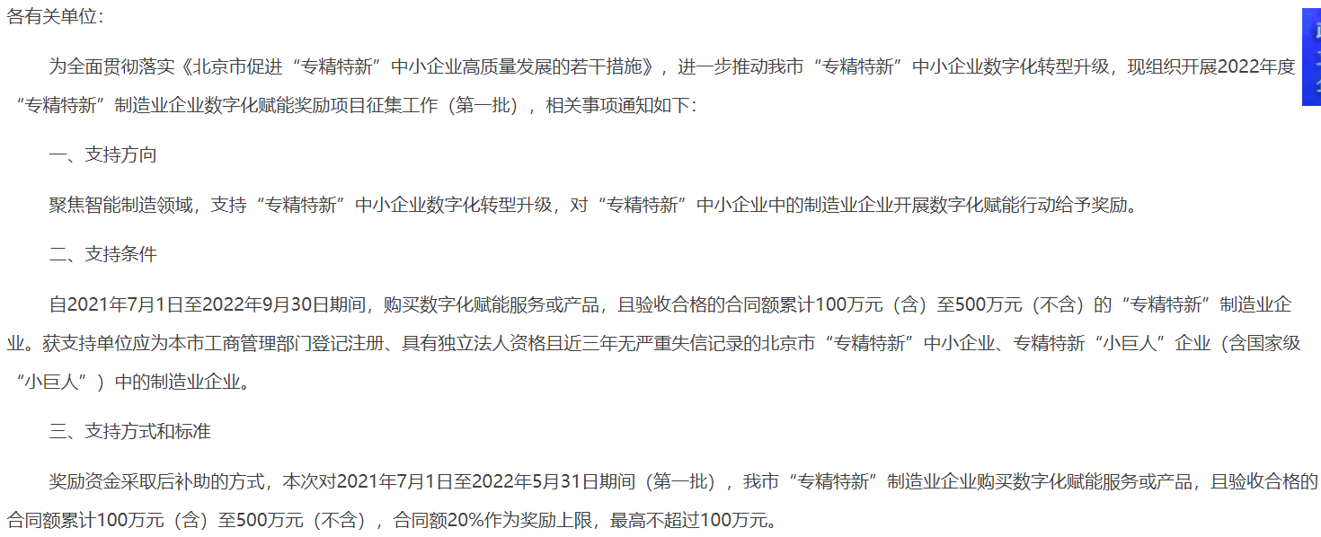关于申报2022年度北京市“专精特新”中小企业数字化赋能奖励项目（第一批）的通知）