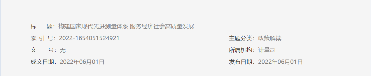 构建国家现代先进测量体系 服务经济社会高质量发展(图1)