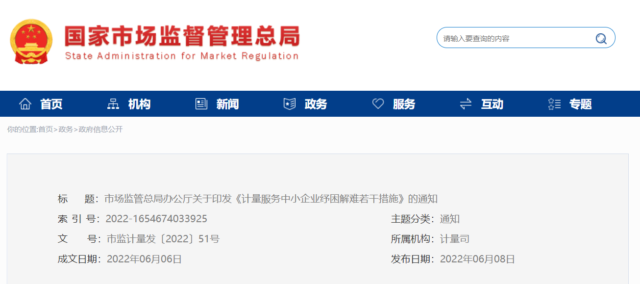 市场监管总局办公厅关于印发《计量服务中小企业纾困解难若干措施》的通知