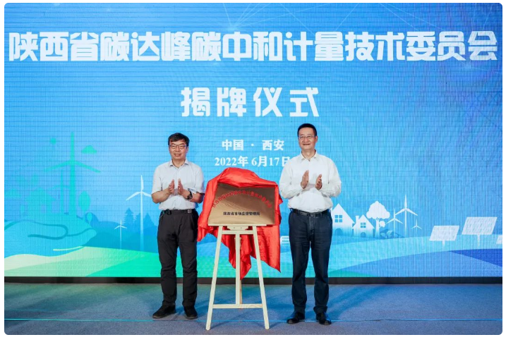 陕西省碳达峰碳中和计量技术委员会成立(图1) 陕西省碳达峰碳中和计量技术委员会成立(图1)