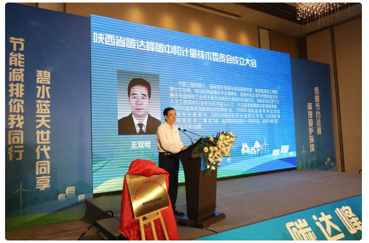 陕西省碳达峰碳中和计量技术委员会成立(图6) 陕西省碳达峰碳中和计量技术委员会成立(图6)