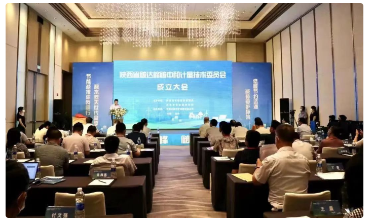 陕西省碳达峰碳中和计量技术委员会成立(图13) 陕西省碳达峰碳中和计量技术委员会成立(图13)