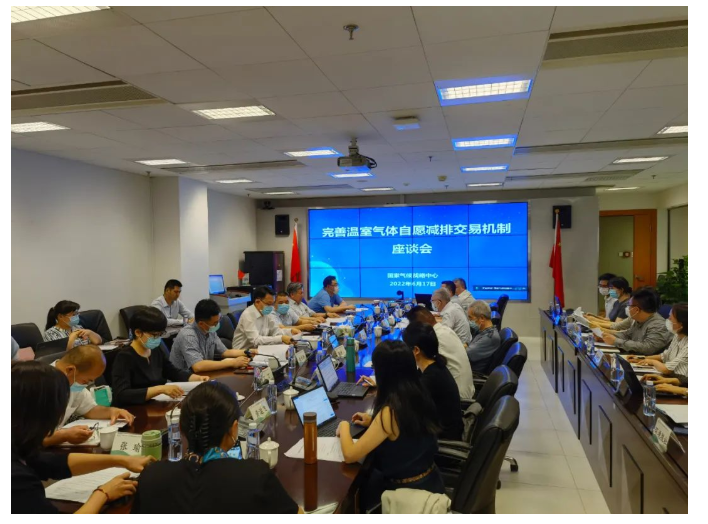 完善温室气体自愿减排交易机制座谈会在国家气候战略中心召开(图1)