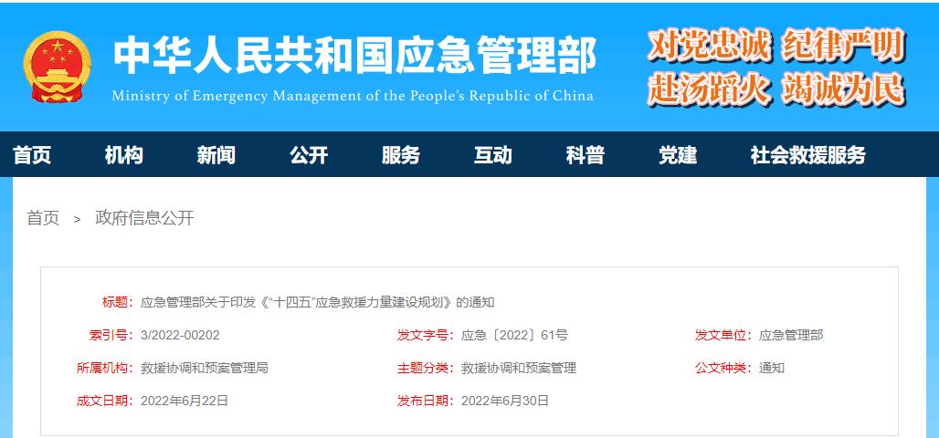 应急管理部关于印发《“十四五” 应急救援力量建设规划》的通知(图1) 应急管理部关于印发《“十四五” 应急救援力量建设规划》的通知(图1)