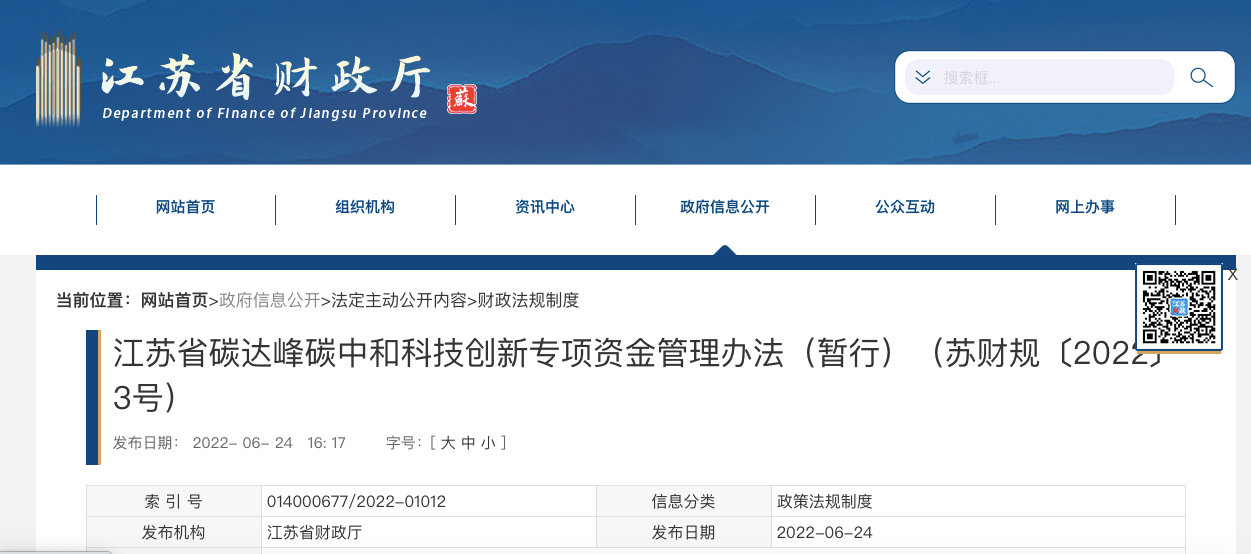 《江苏省碳达峰碳中和科技创新专项资金管理办法(暂行)》(图1)