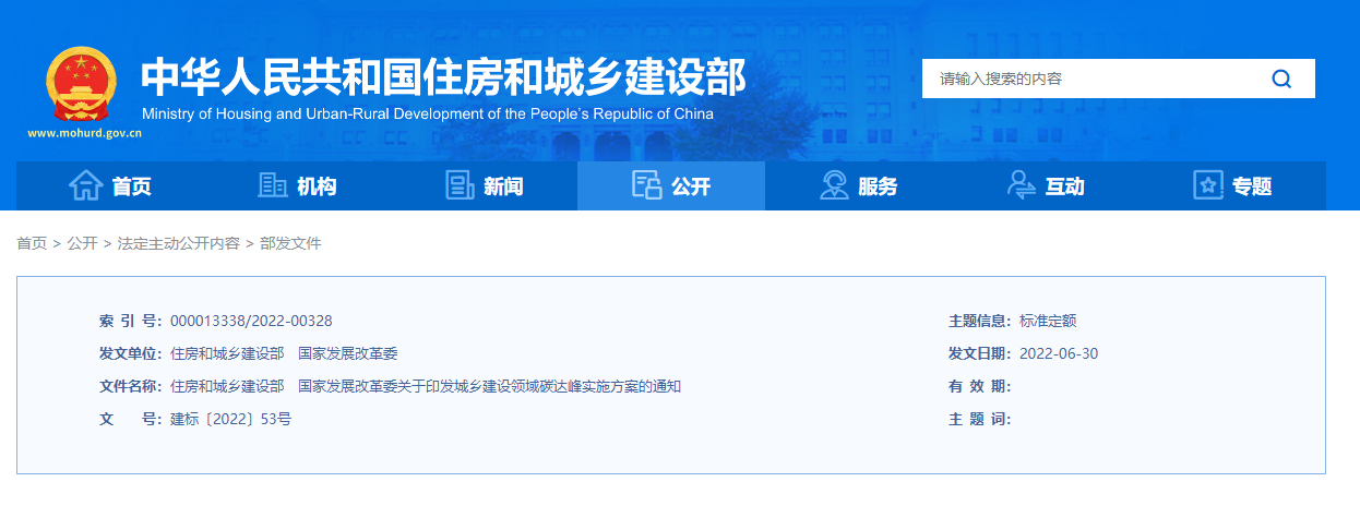 住房和城乡建设部 国家发展改革委关于 印发城乡建设领域碳达峰实施方案的通知(图1) 住房和城乡建设部 国家发展改革委关于 印发城乡建设领域碳达峰实施方案的通知(图1)