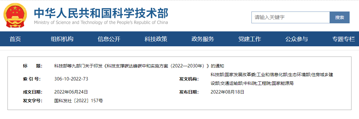 科技部等九部门关于印发《科技支撑碳达峰碳中和实施方案(2022—2030年)》的通知(图1) 科技部等九部门关于印发《科技支撑碳达峰碳中和实施方案(2022—2030年)》的通知(图1)