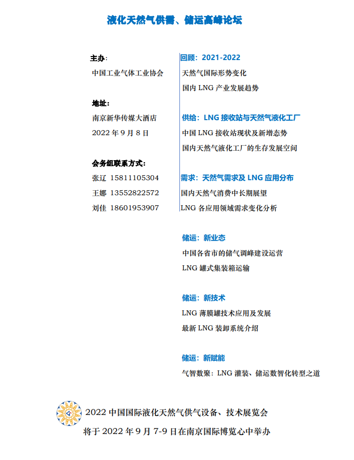 液化天然气供需 储运高峰论坛