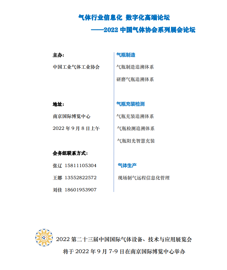 气体行业信息化 数字化高端论坛