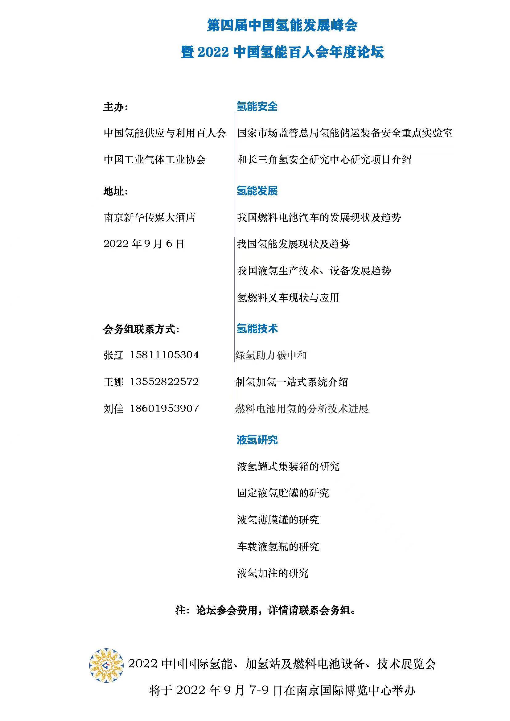 第四届中国氢能发展峰会暨2022中国氢能百人会年度论坛