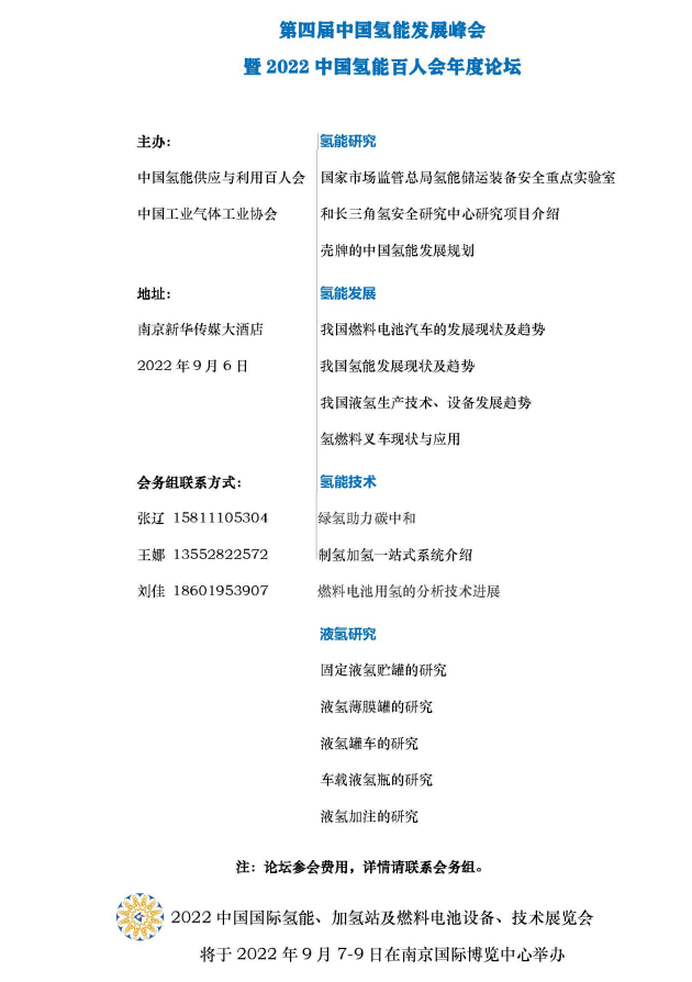 第四届中国氢能发展峰会暨2022中国氢能百人会年度论坛