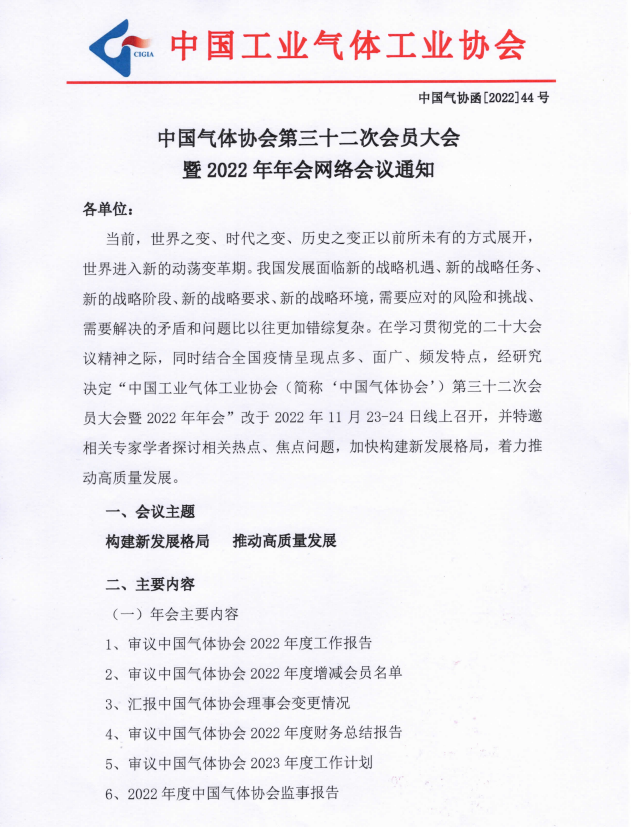 中国气体协会第三十二次会员大会暨2022年年会网络会议通知(图1)