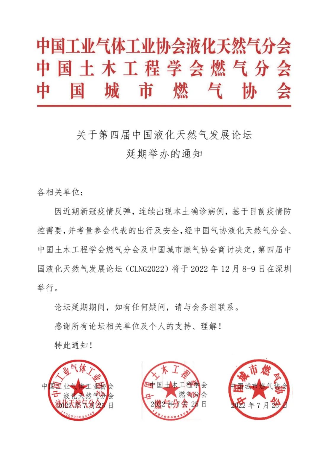 【延期通知】关于第四届中国液化天然气发展论坛延期举办的通知