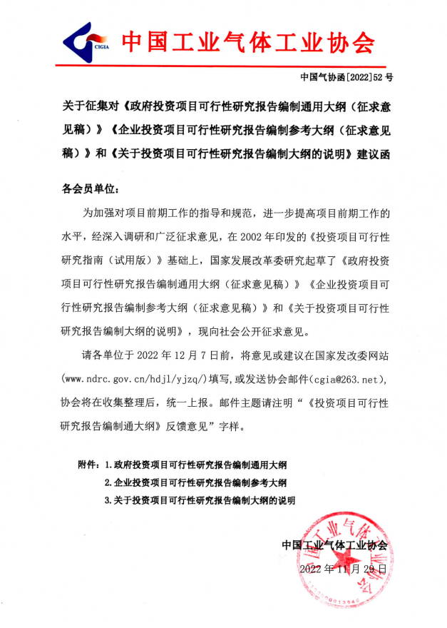关于征集对《政府投资项目可行性研究报告编制通用大纲（征求意见稿）》《企业投资项目可行性研究报告编制参考大纲（征求意见稿）》和《关于投资项目可行性研究报告编制大纲的说明》建议函(图1)