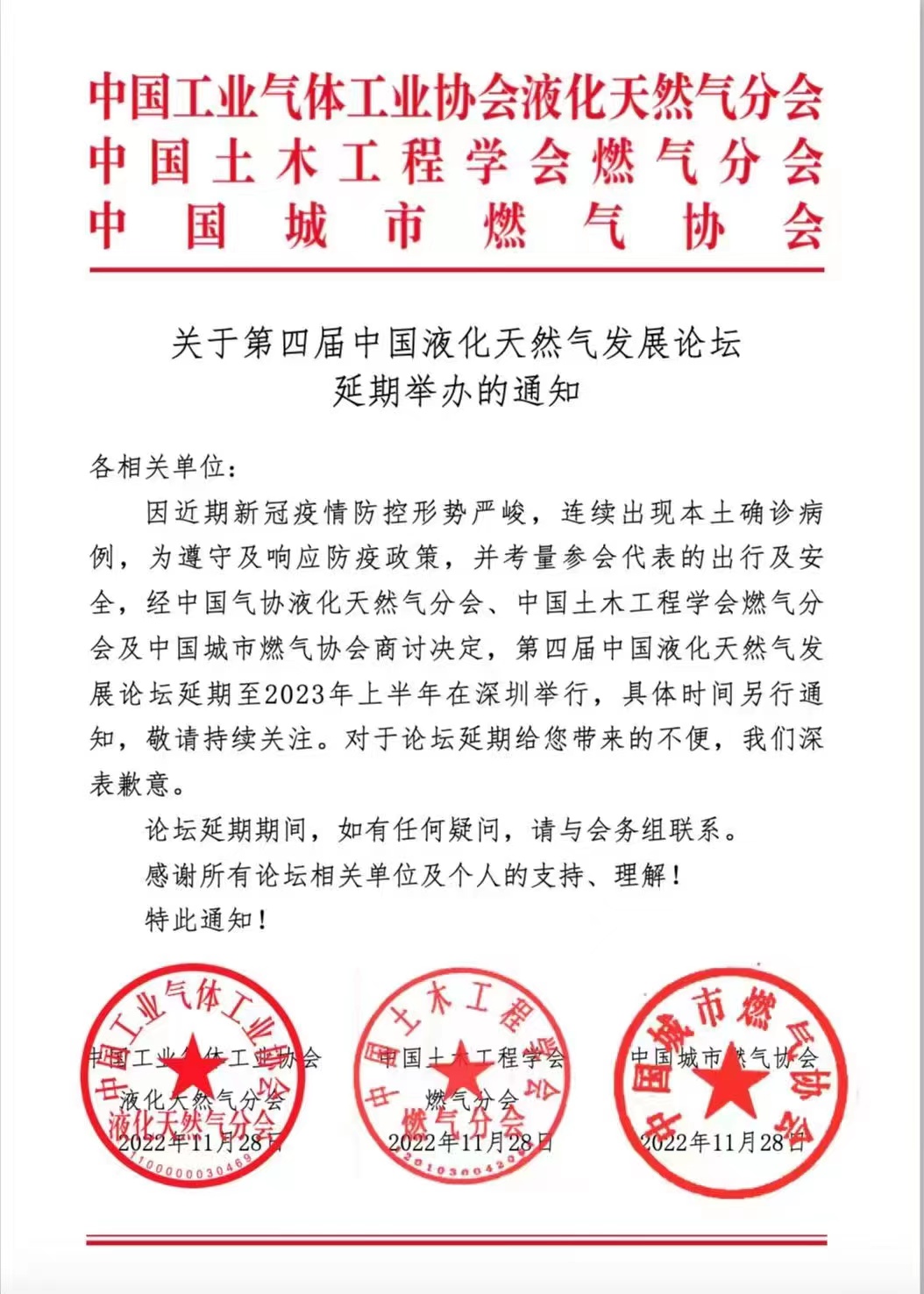 关于第四届液化天然气发展论坛延期举办的通知