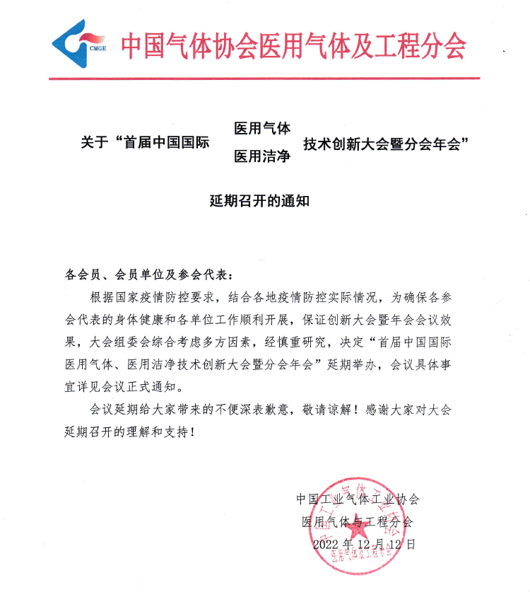 关于“首届中国国际医用气体、医用洁净技术创新大会暨分会年会”延期召开的通知