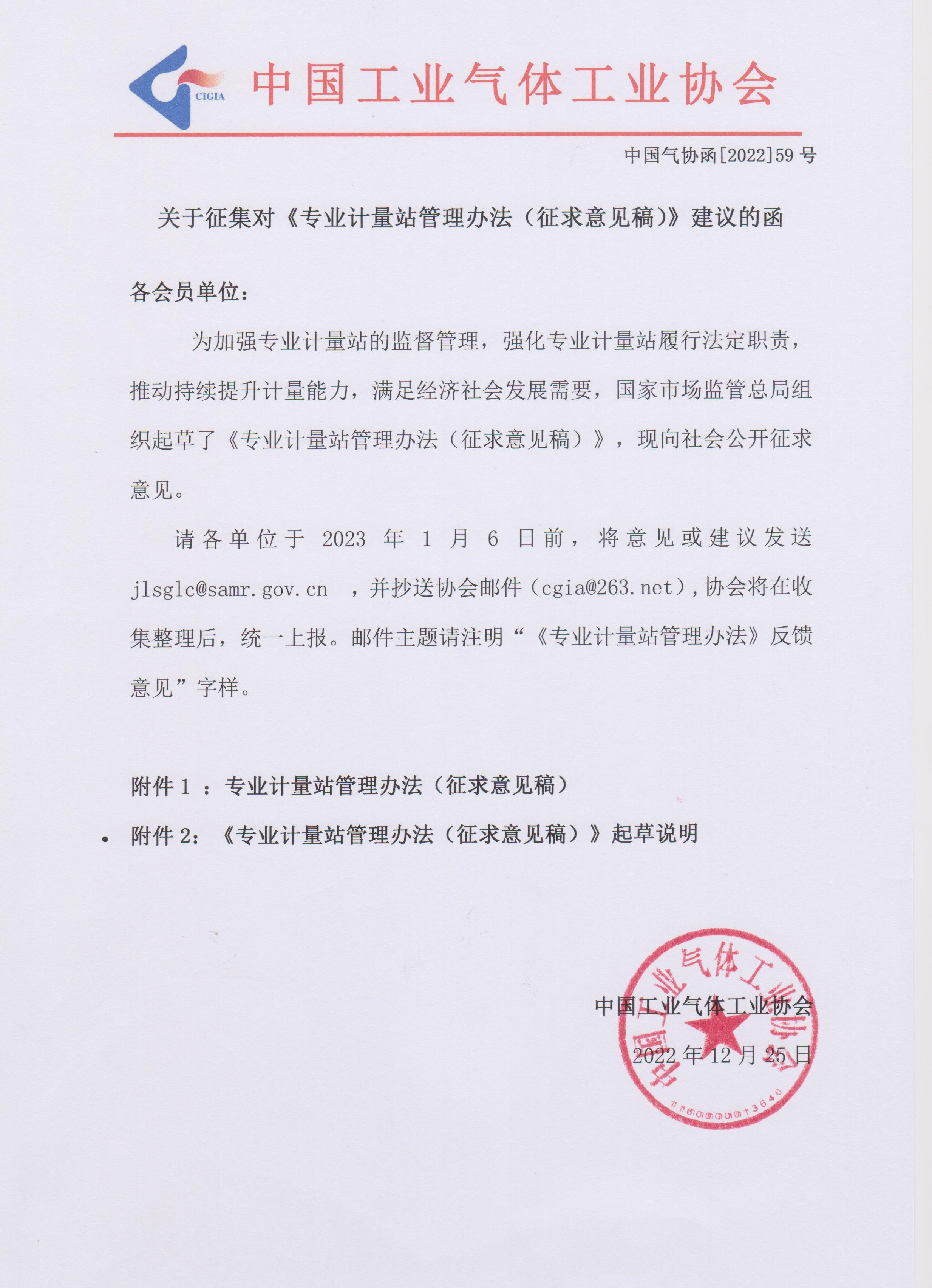 关于征集对《专业计量站管理办法（征求意见稿）》建议的函(图1)