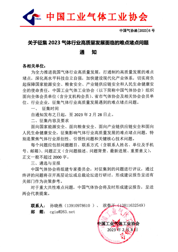 关于征集2023气体行业高质量发展面临的难点堵点问题 通   知(图1)