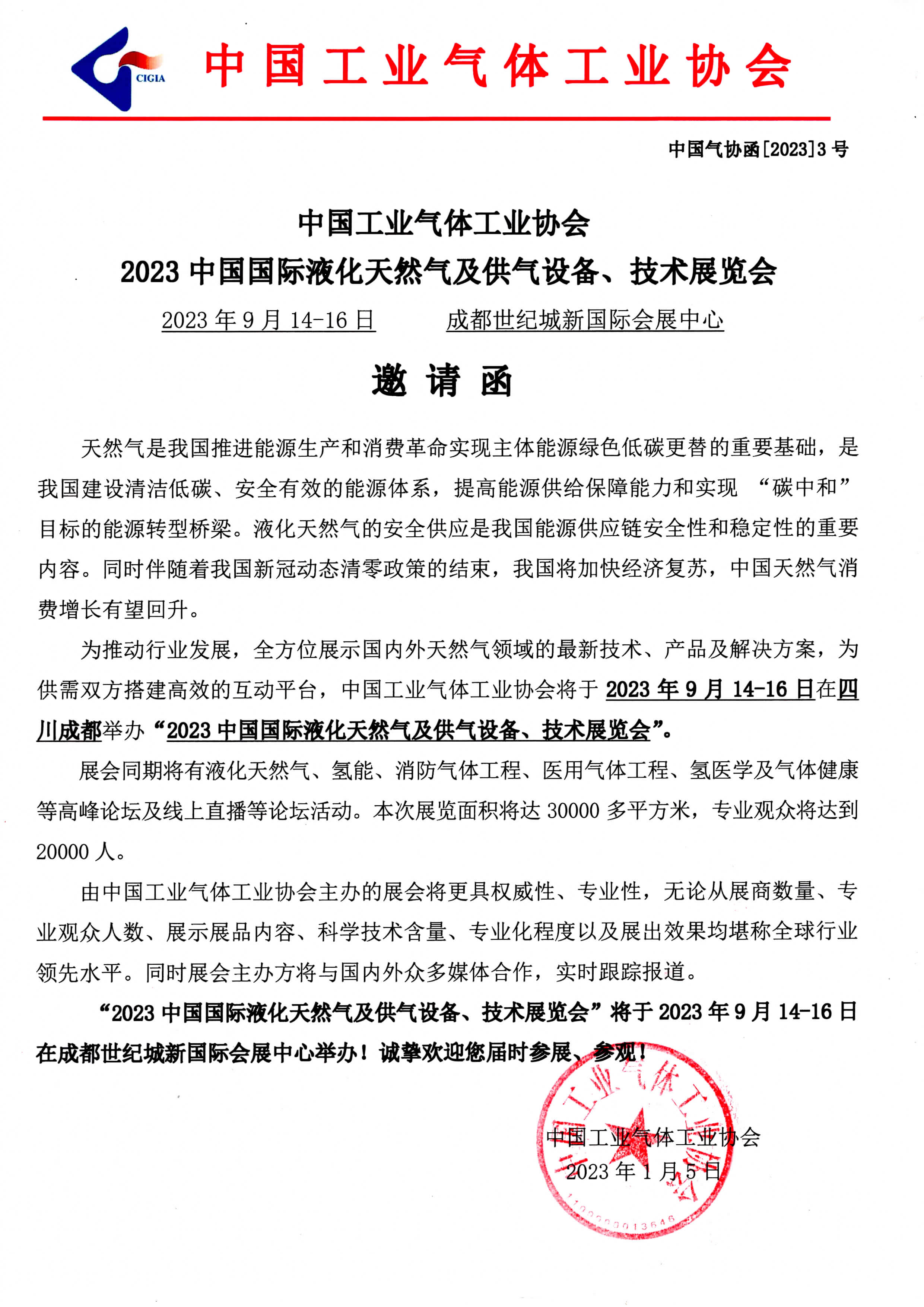 2023中国国际液化天然气及供气设备、技术展览会(图1)