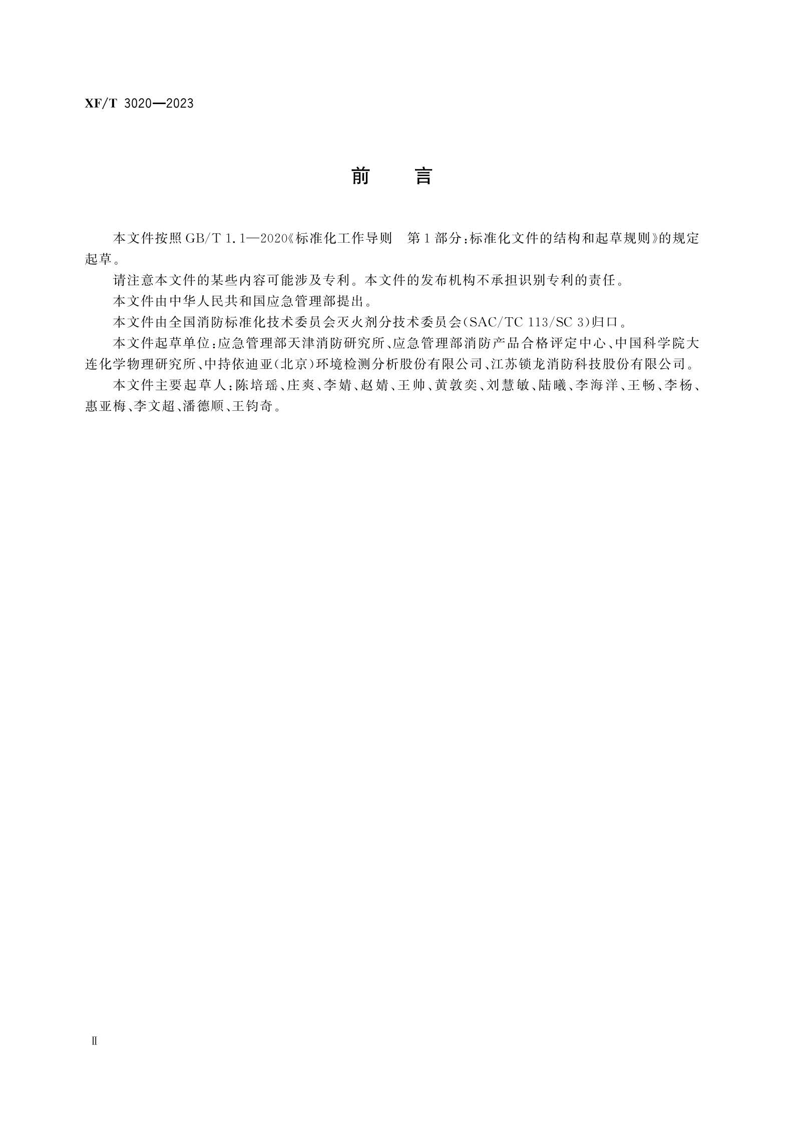 XFT3020-2023 灭火剂中全氟辛烷磺酰基化合物（PFOS）的测定方法(图3)