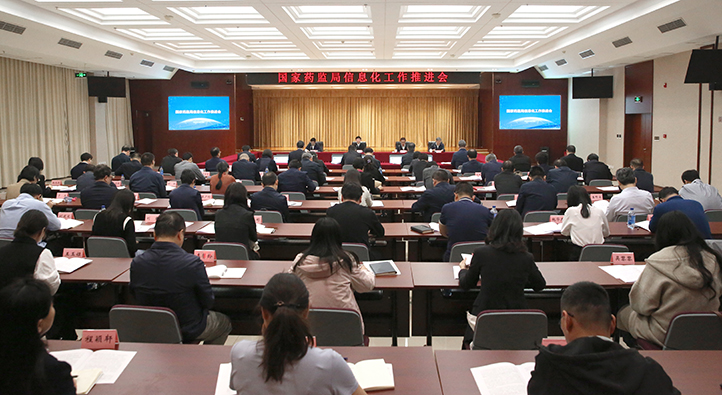 国家药监局召开信息化工作推进会(图1)