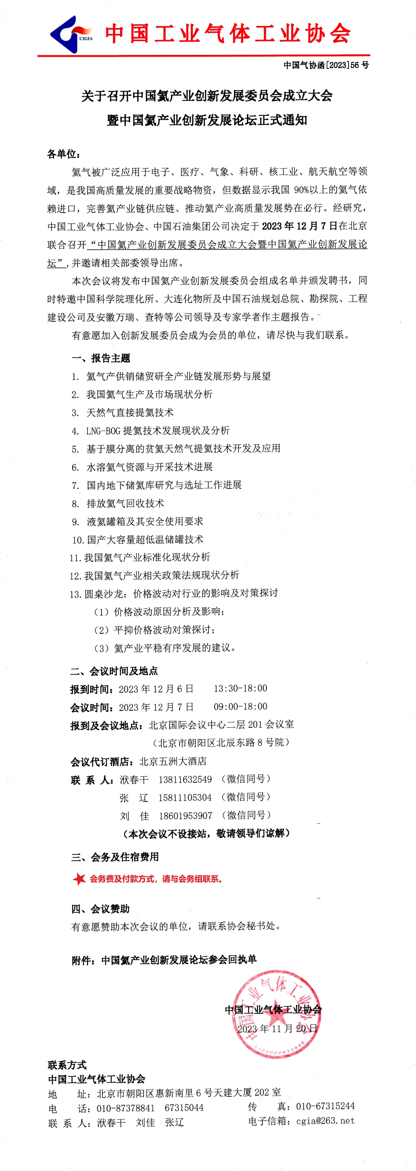关于召开中国氦产业创新发展委员会成立大会暨中国氦产业创新发展论坛正式通知(图1)