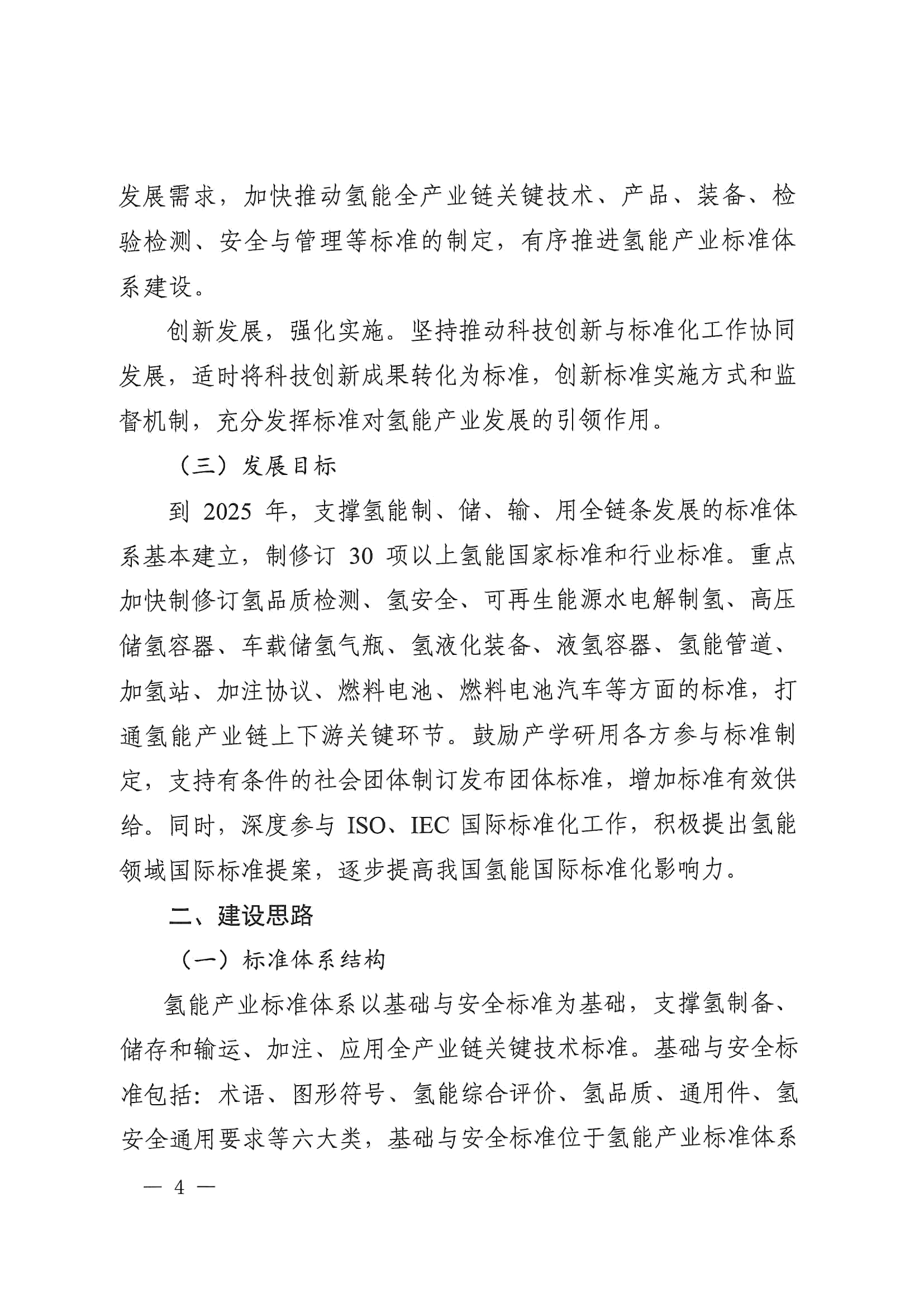 关于印发《氢能产业标准体系建设指南（2023版）》的通知(图4)