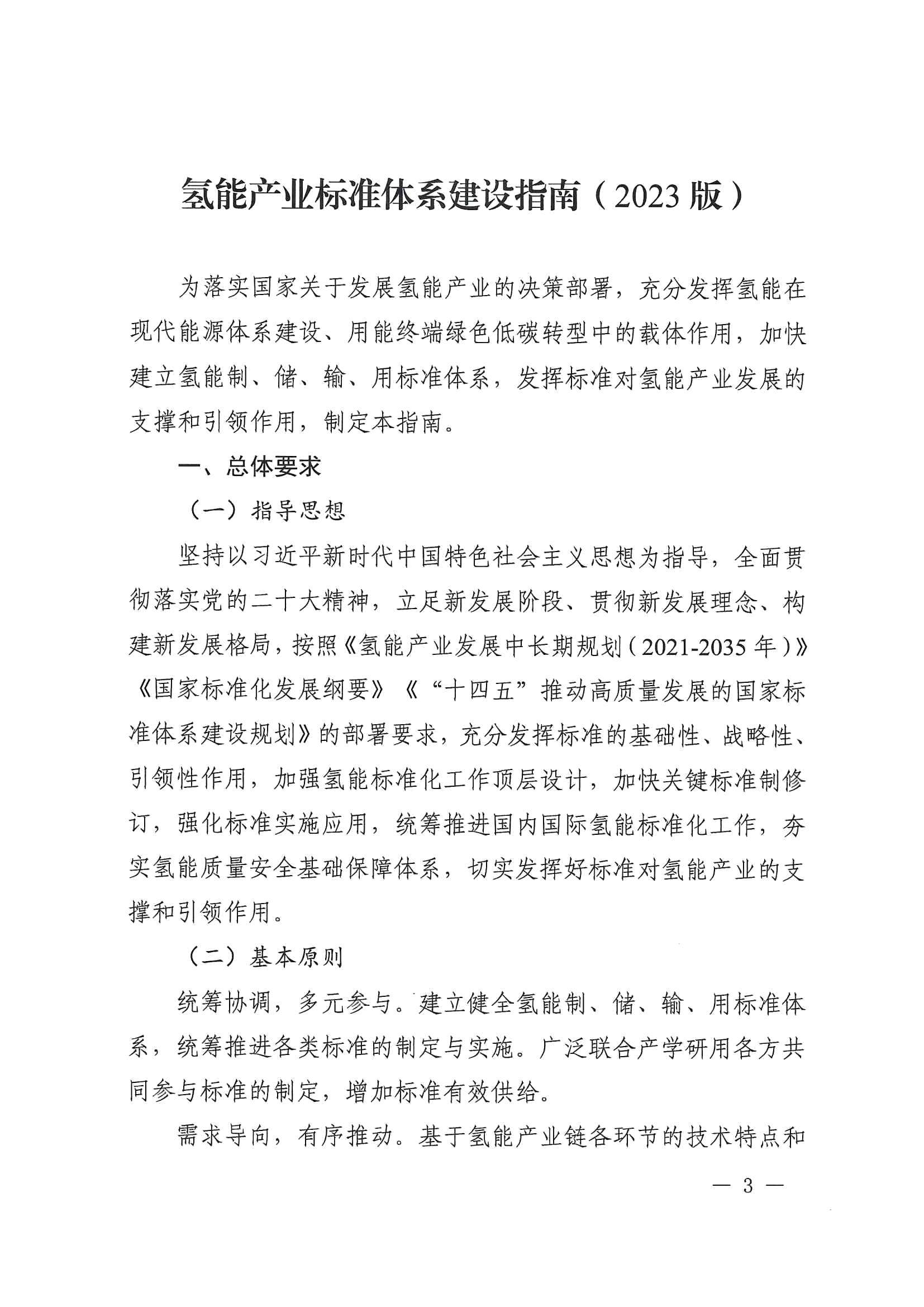 关于印发《氢能产业标准体系建设指南（2023版）》的通知(图3)