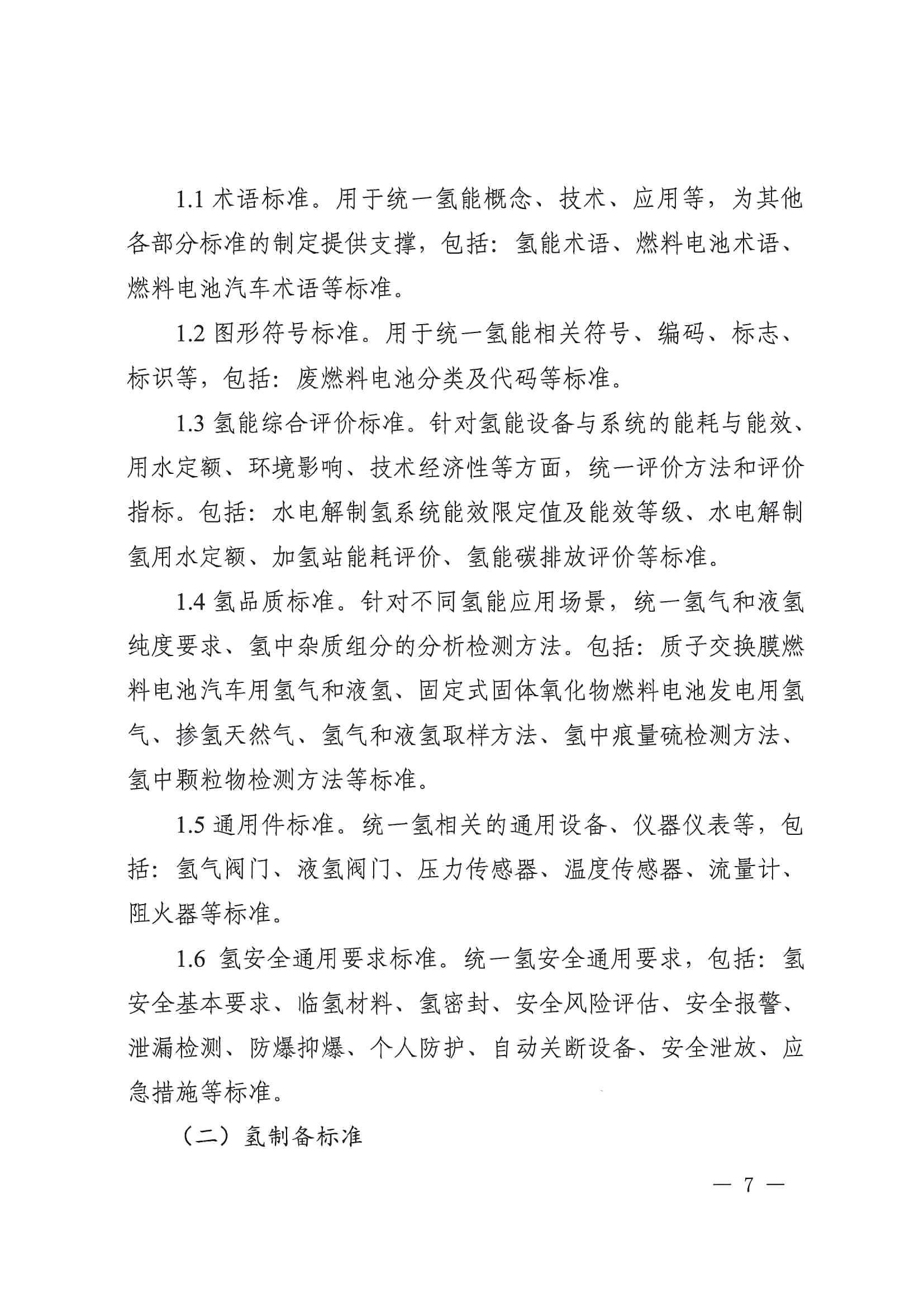关于印发《氢能产业标准体系建设指南（2023版）》的通知(图7)