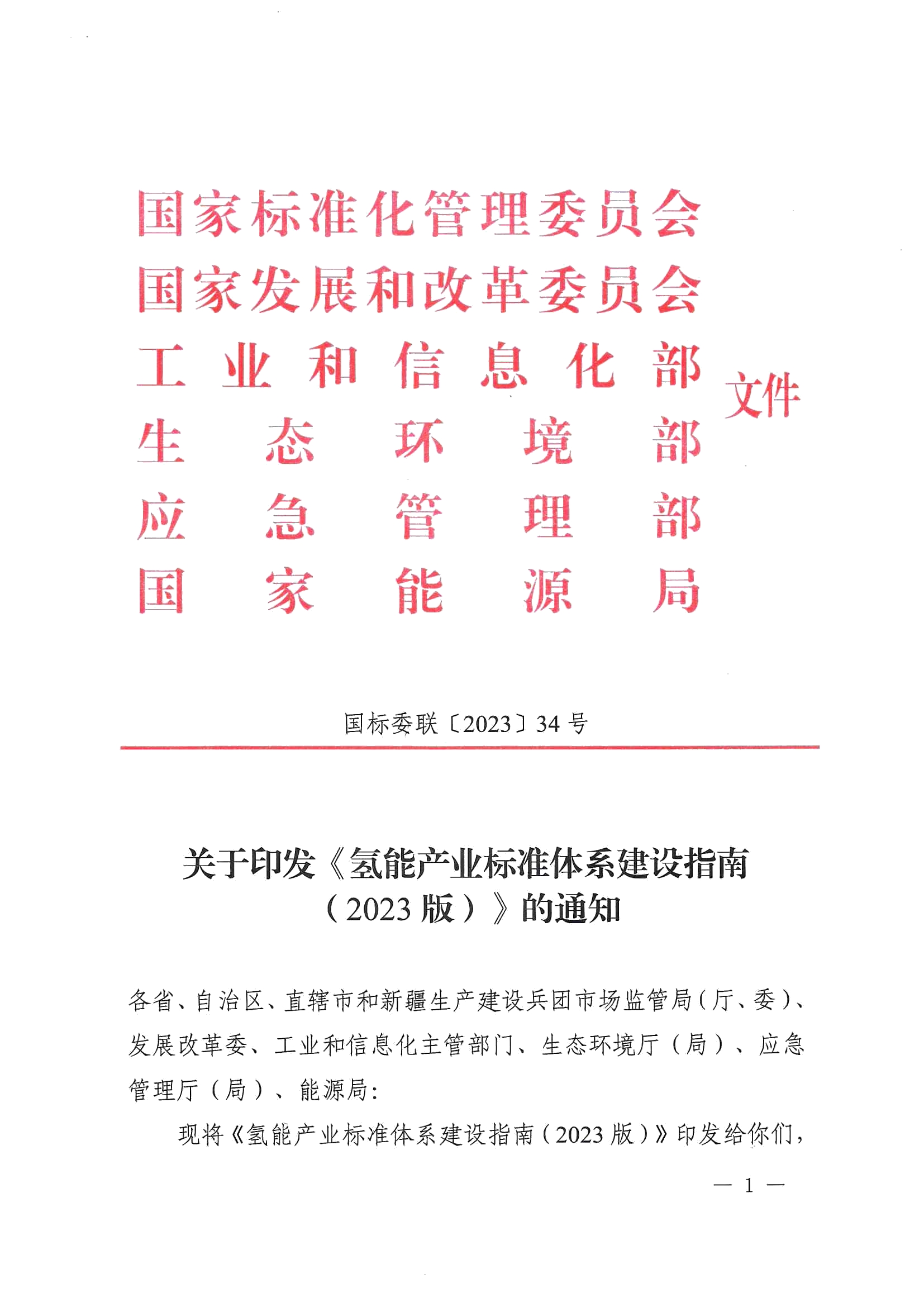 关于印发《氢能产业标准体系建设指南（2023版）》的通知(图1)