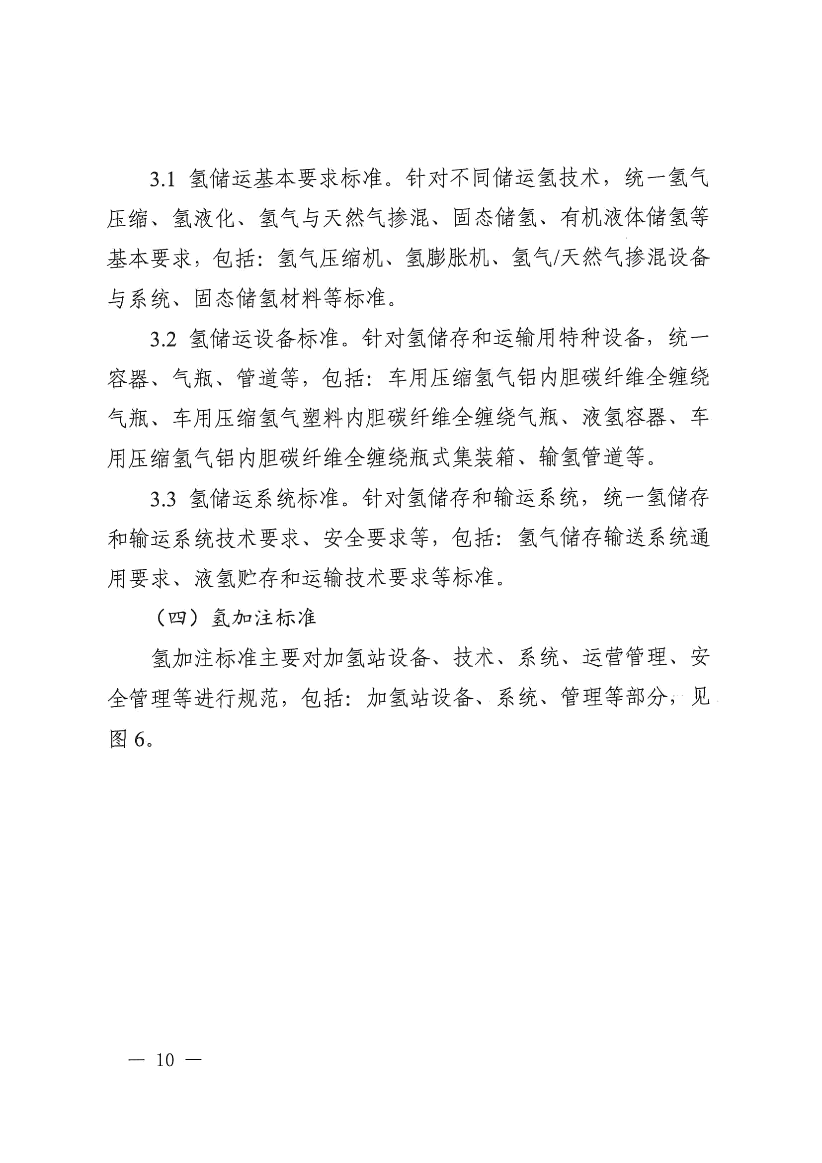 关于印发《氢能产业标准体系建设指南（2023版）》的通知(图10)