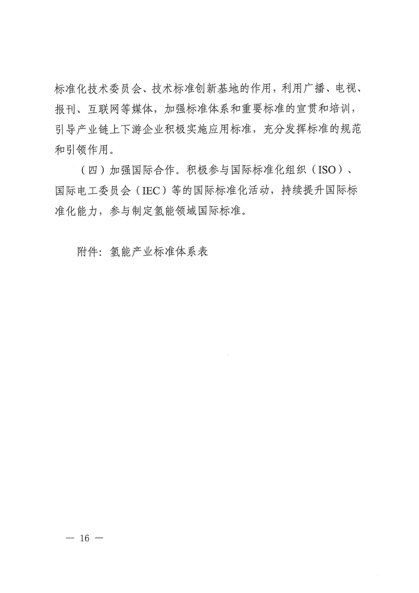 关于印发《氢能产业标准体系建设指南（2023版）》的通知(图16)